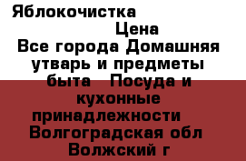 Яблокочистка Apple-peeler-corer-slicer › Цена ­ 632 - Все города Домашняя утварь и предметы быта » Посуда и кухонные принадлежности   . Волгоградская обл.,Волжский г.